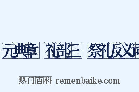 元典章·礼部三·祭礼反义词是什么意思的图片
